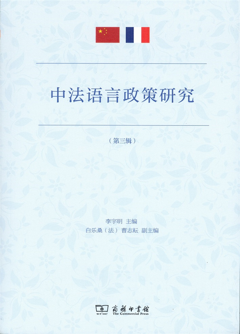中法语言政策研究（第三辑）