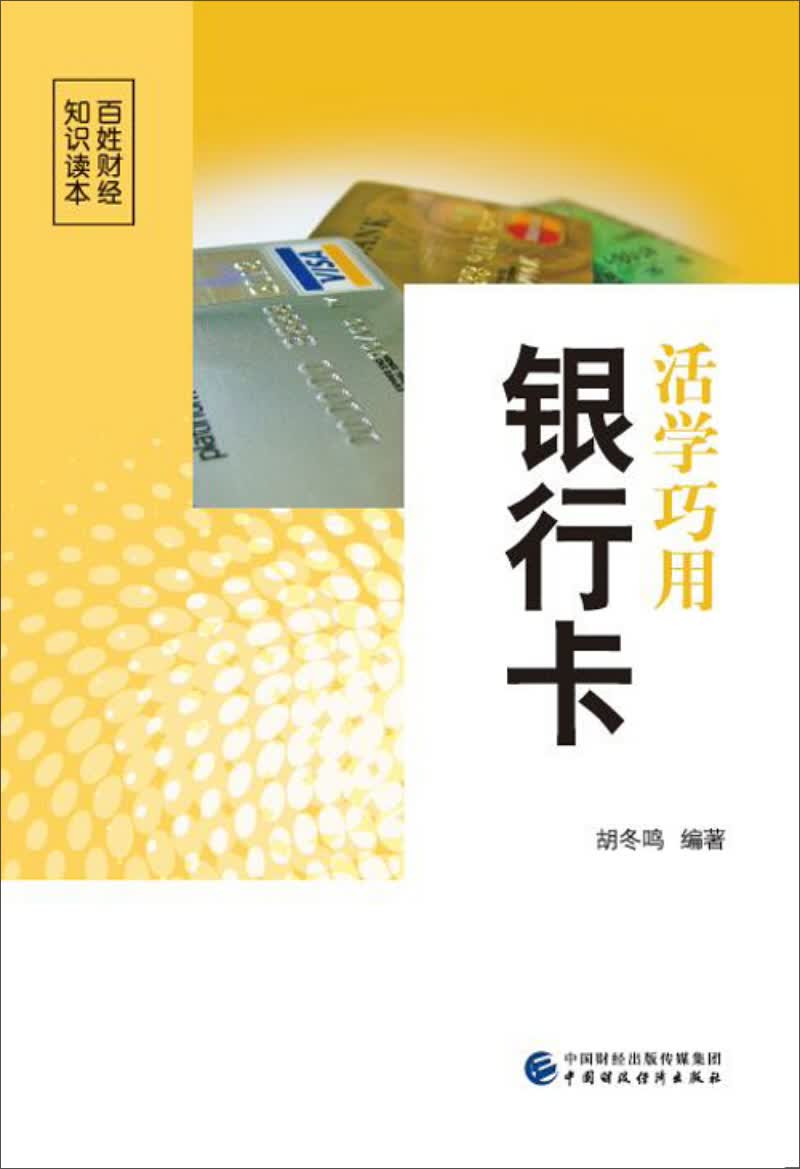 活学巧用银行卡