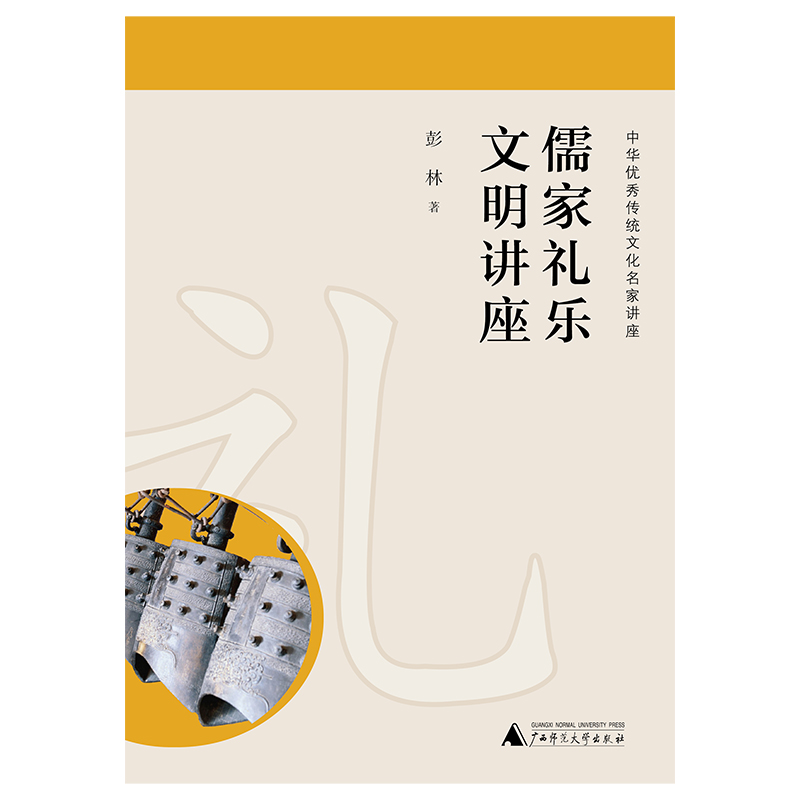 儒家礼乐文明讲座