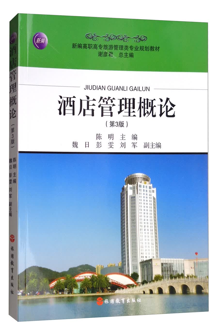 酒店管理概论 第3版