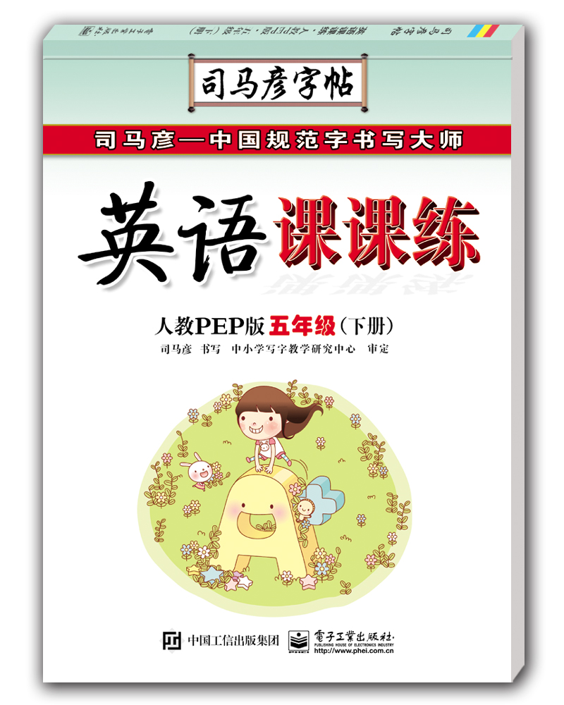 英语课课练・人教PEP版・五年级（下册）（描摹）