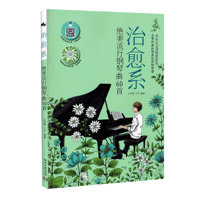 治愈系绝美流行钢琴曲60首车尔尼599程度适用扫码听原音示范钢琴曲谱