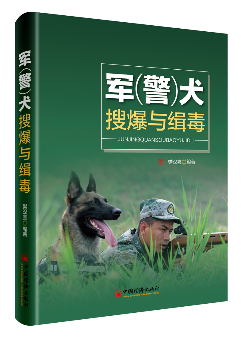 军 警 犬搜爆与缉毒