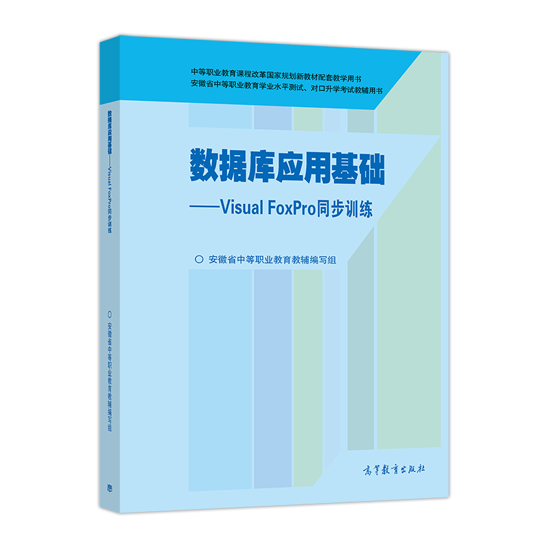 数据库应用基础：Visual FoxPro同步训练