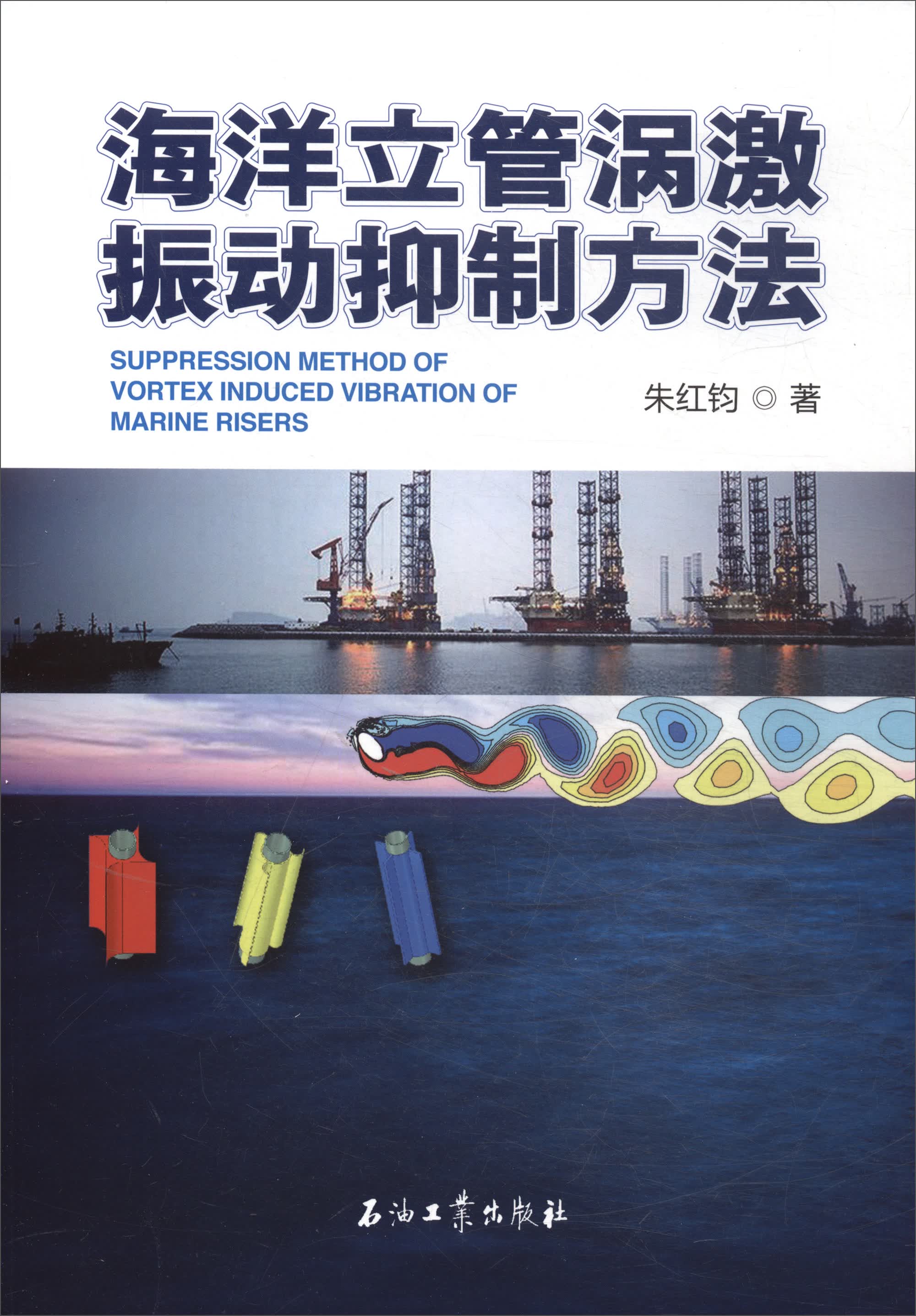 海洋立管涡激振动抑制方法