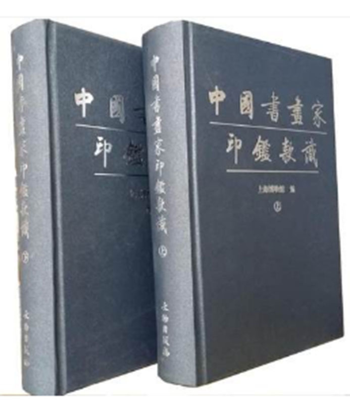中国书画家印鉴款识(全二册)上海博物馆 编 印章玺印篆刻印谱 文物