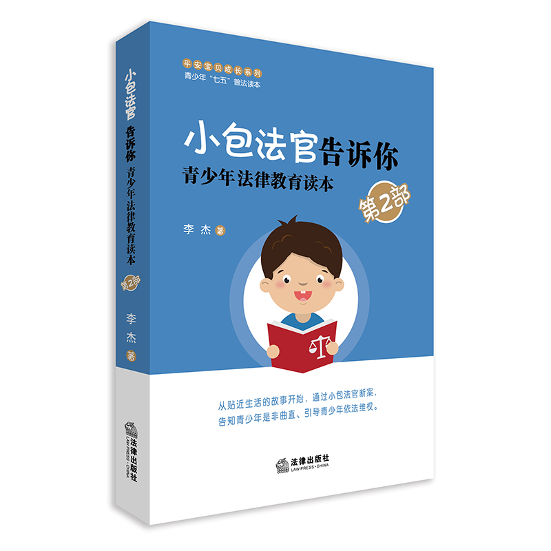 小包法官告诉你：青少年法律教育读本（第二部）