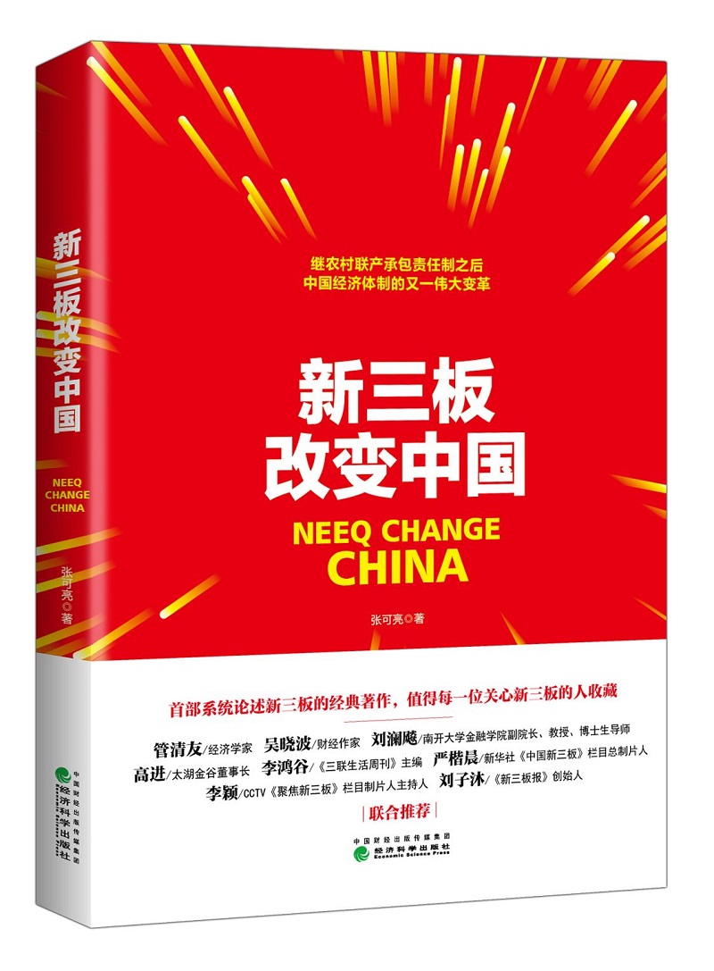 新三板改变中国