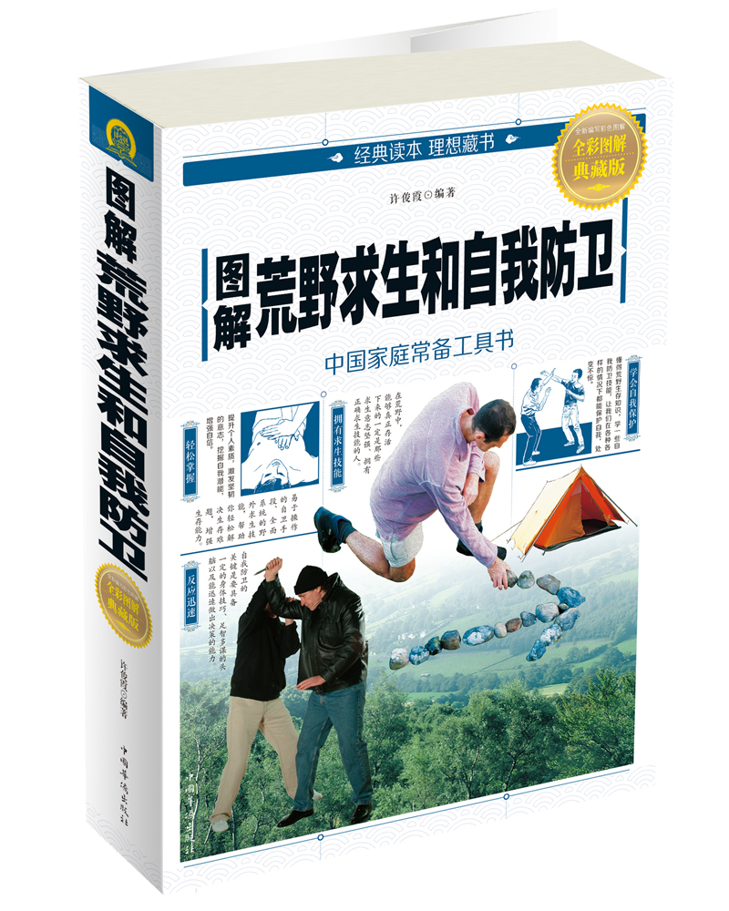 图解荒野求生和自我防卫