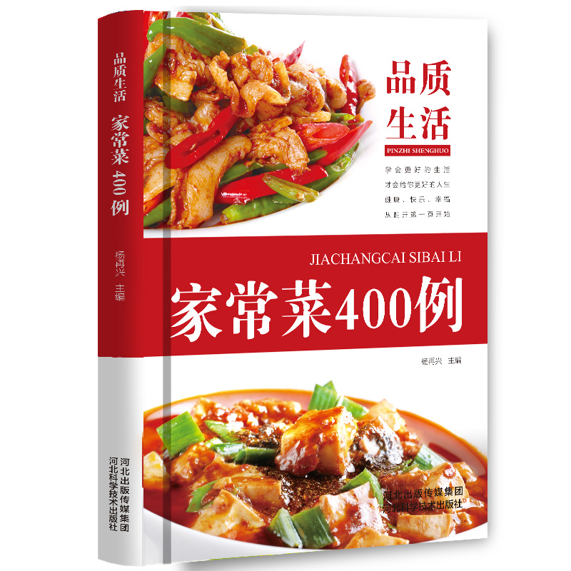 品质生活：家常菜400例（精装本）