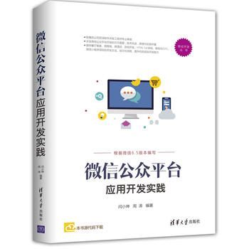 包邮 微信公众平台应用开发实践 微信小程序项目的开发书籍 微信公众号