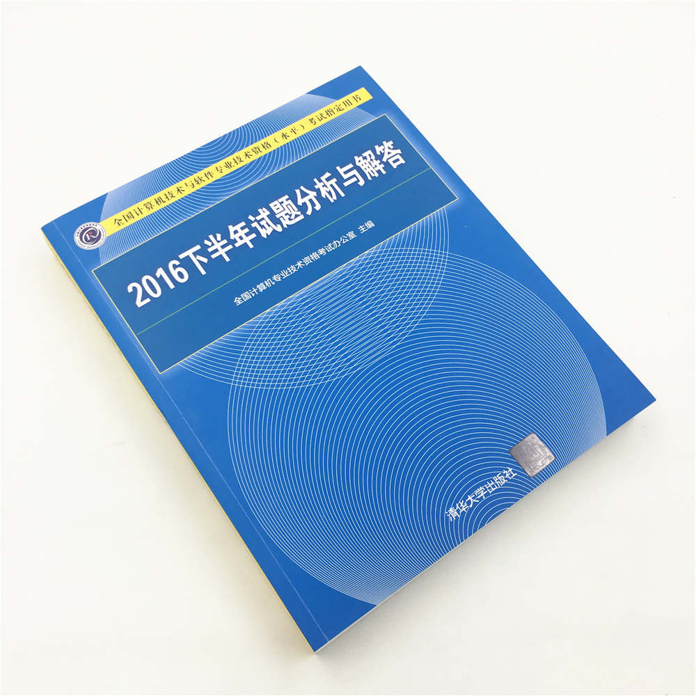 2016下半年试题分析与解答/全国计算机技术与软件专业技术资格（水平）考试指定用书详情图