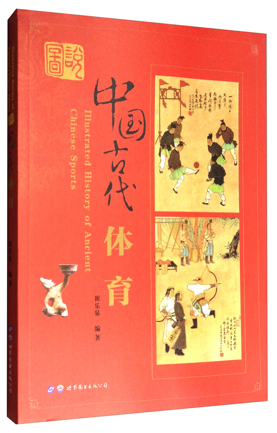 图说中国古代体育