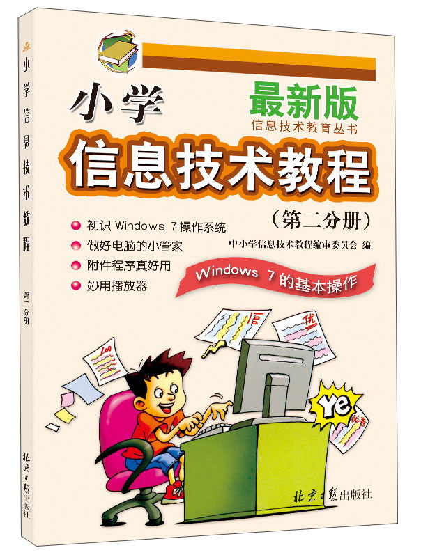 小学信息技术教程(第2分册 windows7的基本操作 最新版)/信息技术教育