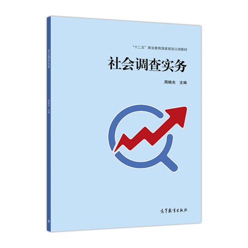 包邮 社会调查实务 周晓光 十二五”职业教育国家规划立项教材