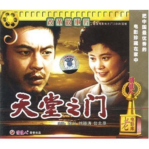 老电影 天堂之门(vcd)导演:张凤翔  演员:徐行 刘颖涛 位北原