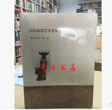 山东陶瓷艺术发展史