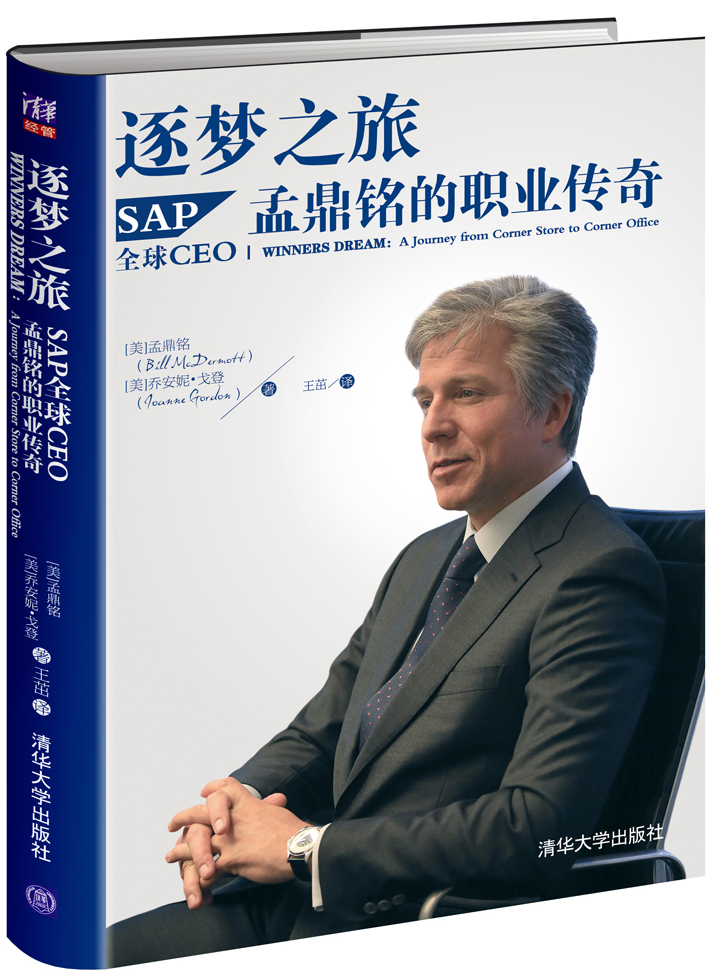 逐梦之旅：SAP全球CEO孟鼎铭的职业传奇