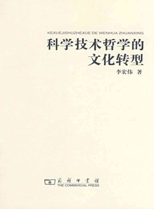 科学技术哲学的文化转型