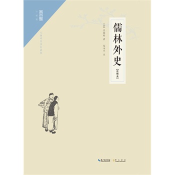 崇文馆 小说馆：儒林外史(注释本) 吴敬梓