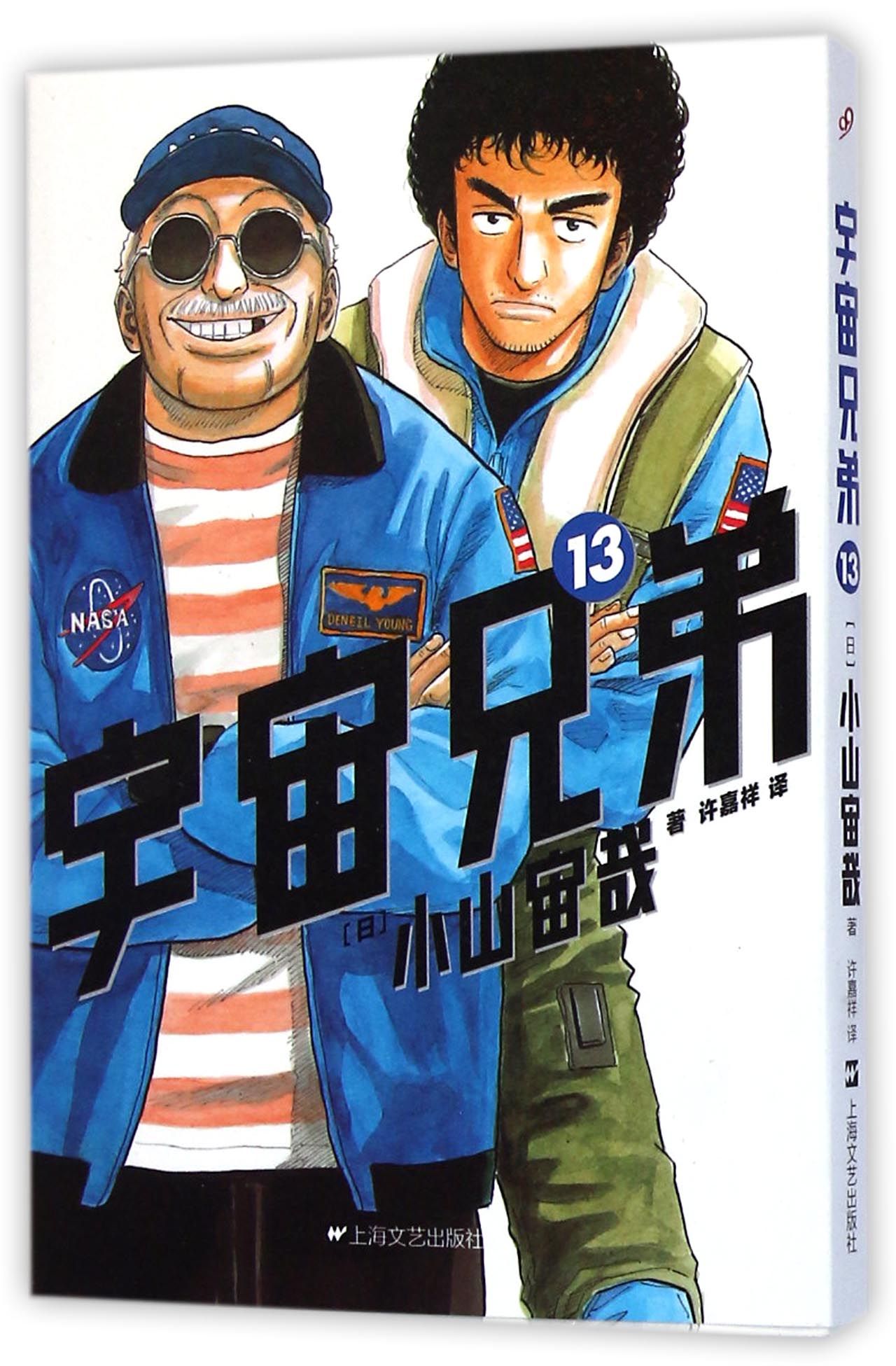 宇宙兄弟13