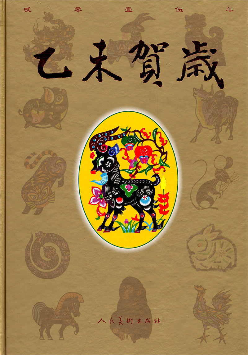 【尾货J】2015-乙未贺岁978710