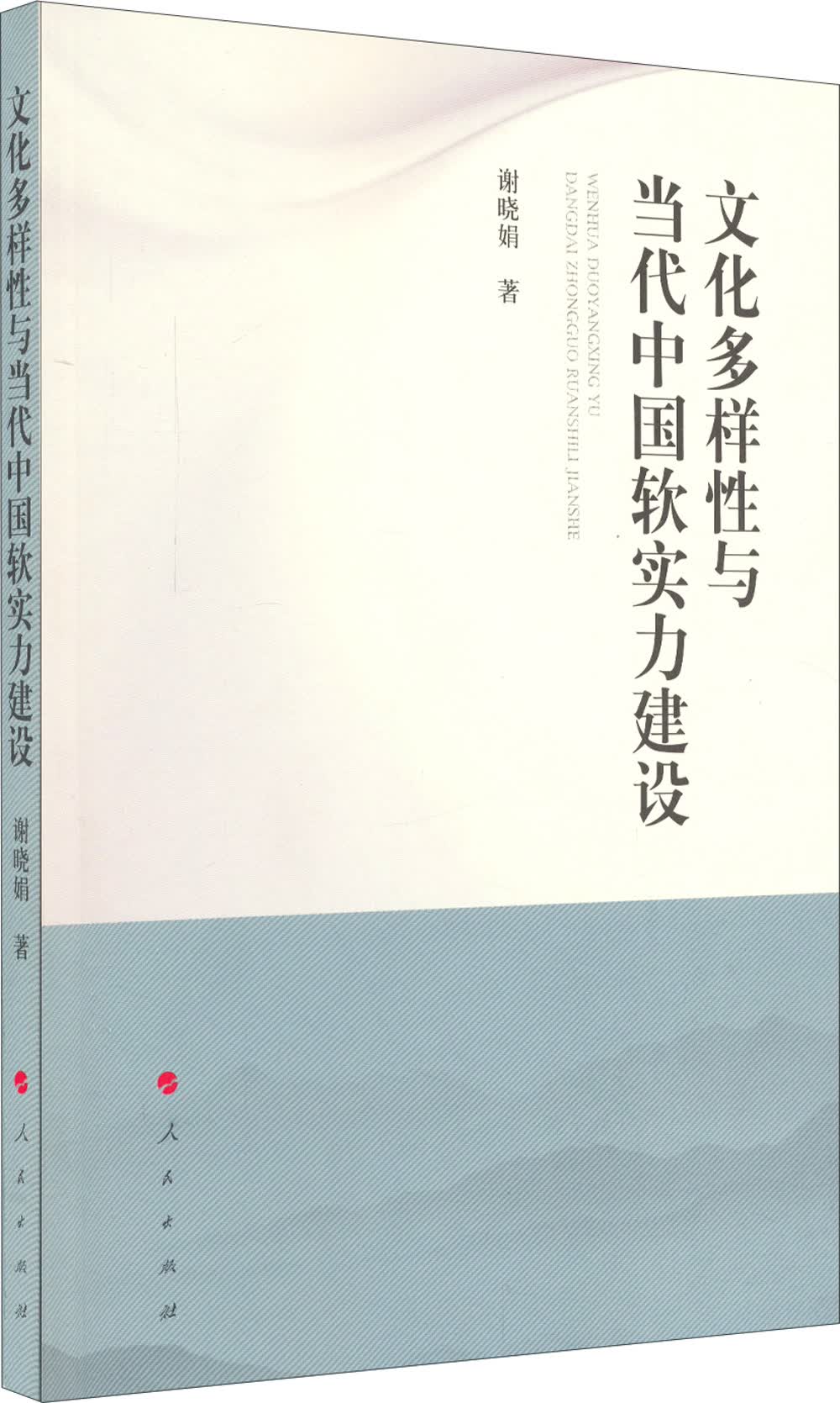 文化多样性与当代中国软实力建设