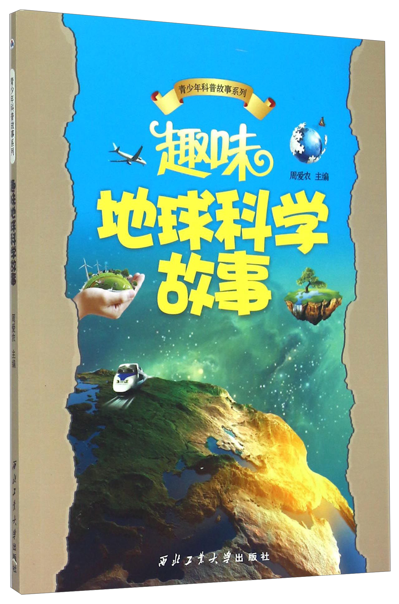 青少年科普故事系列：趣味地球科学故事 