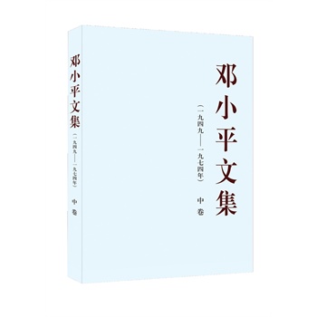 邓小平文集（一九四九-一九七四年）中卷