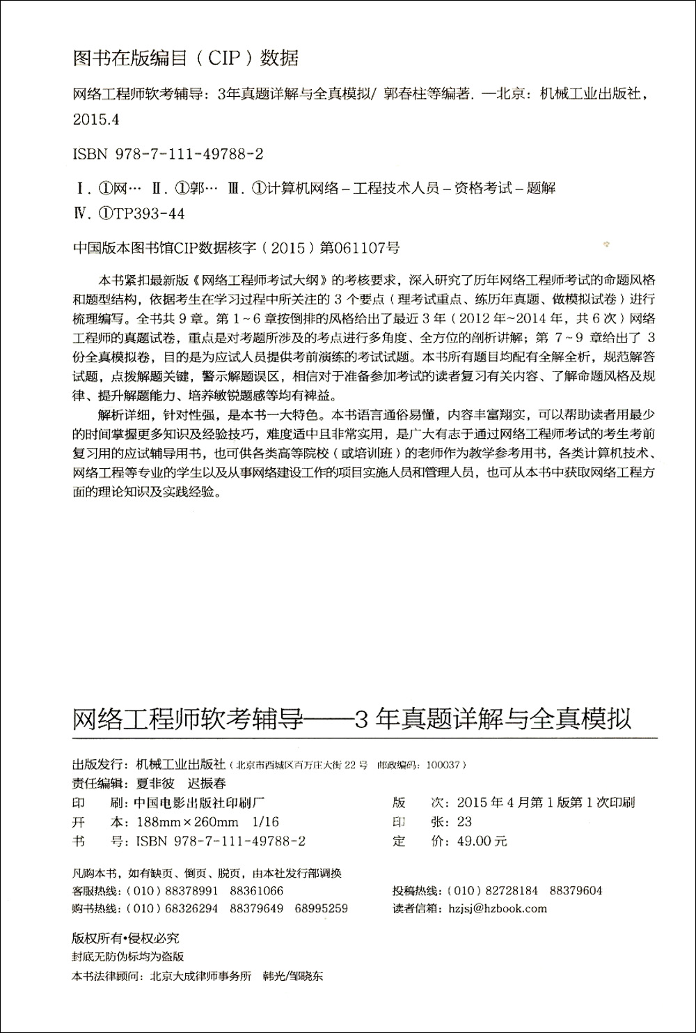 网络工程师软考辅导：3年真题详解与全真模拟详情图