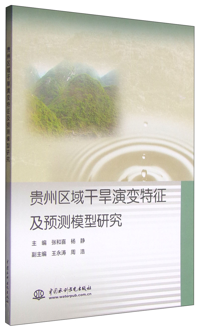 贵州区域干旱演变特征及预测模型研究