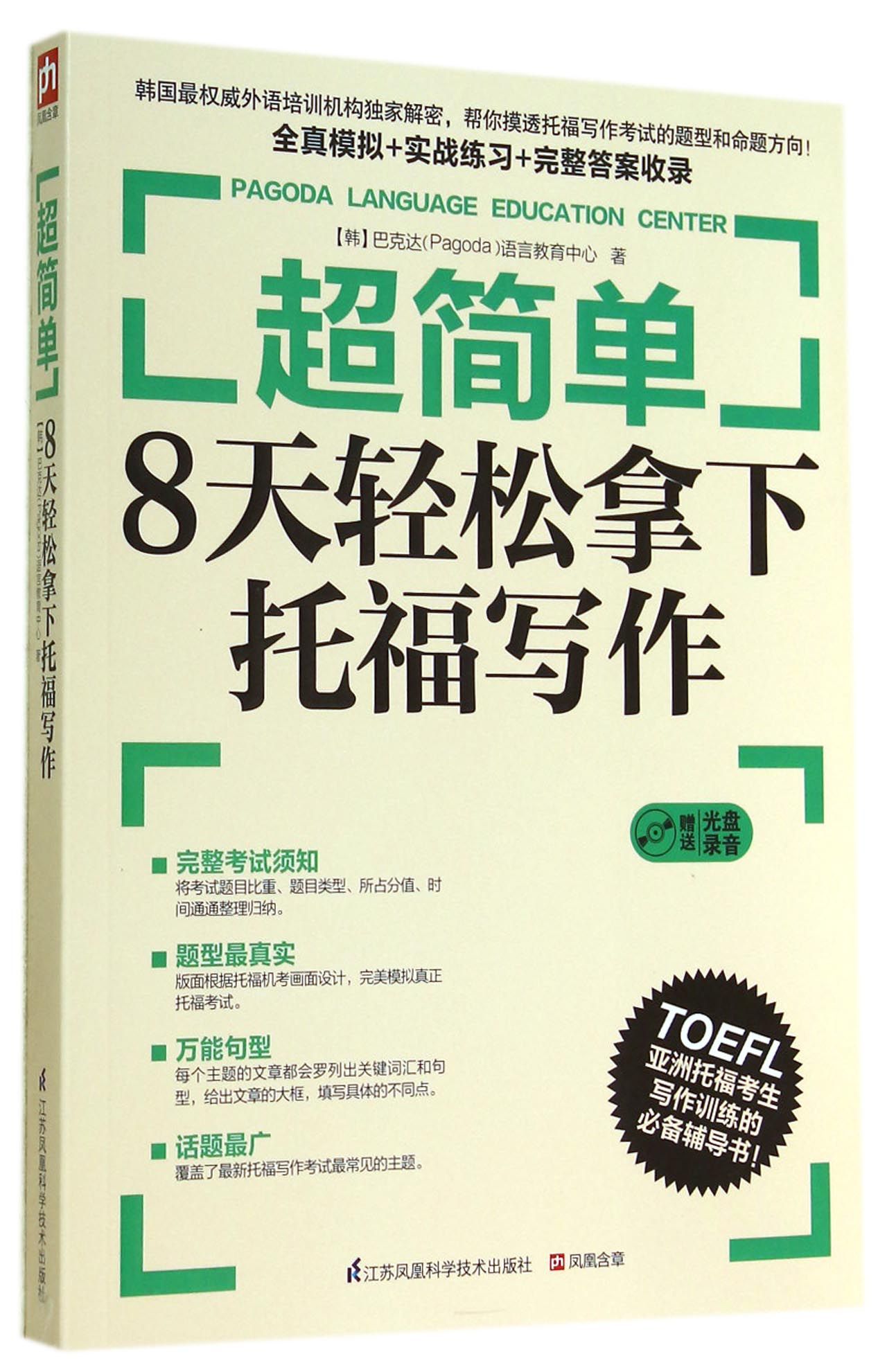 超简单8天轻松拿下托福写作(附光盘)