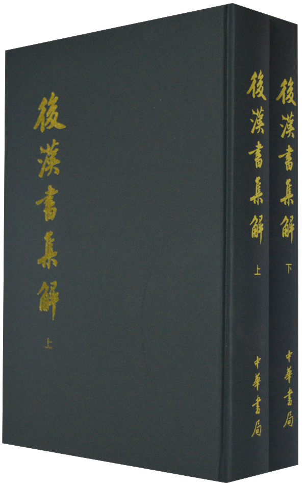 后汉书集解（套装上下册）