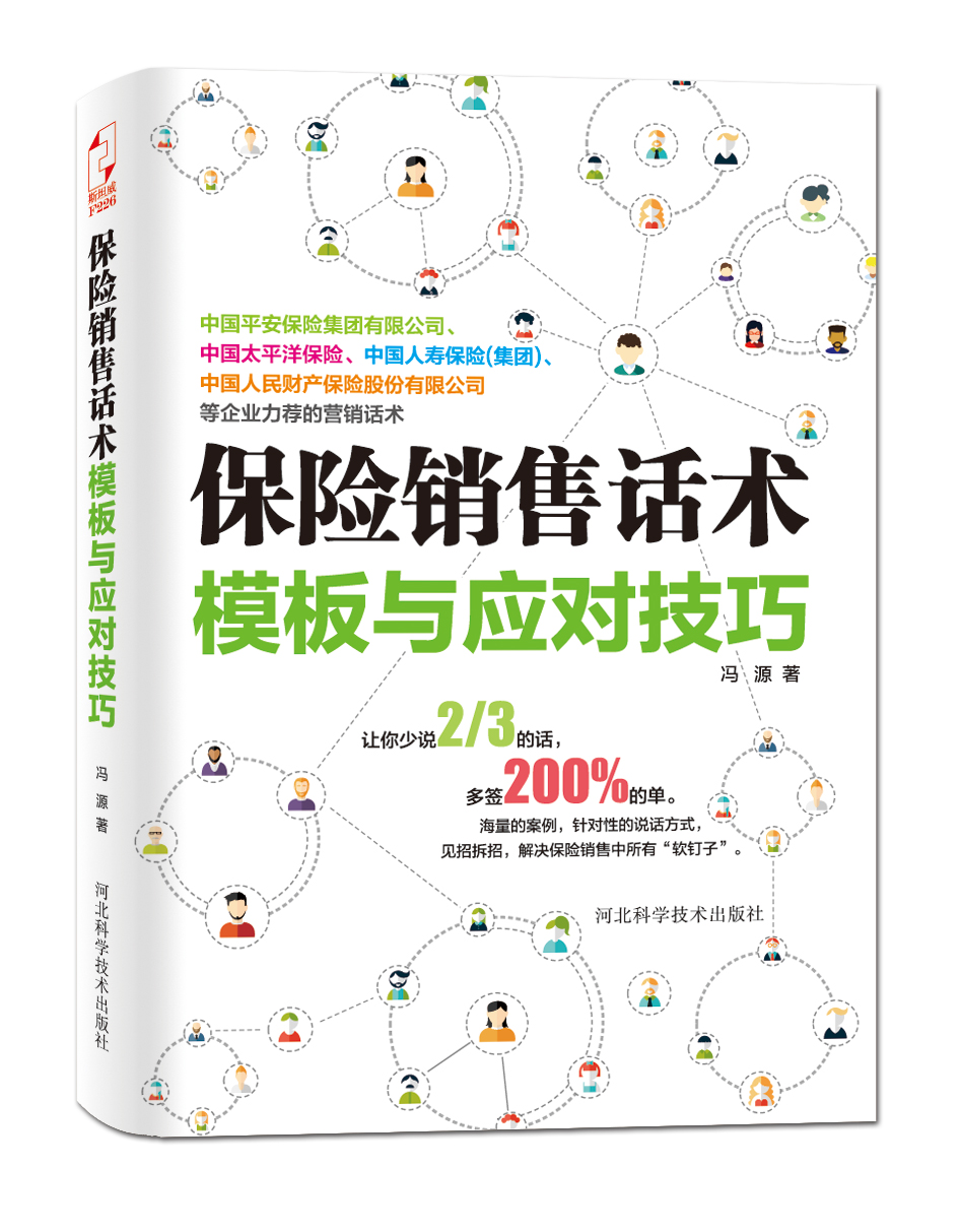 保险销售话术模板与应对技巧