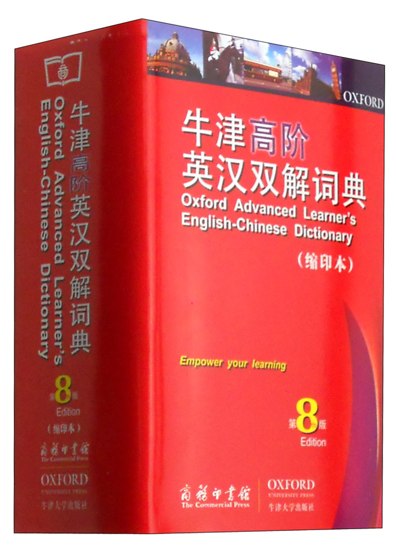 牛津高阶英汉双解词典（第8版 缩印本） 