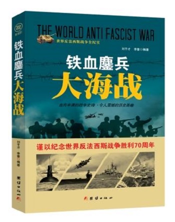 世纪反法西斯战争全纪实：铁血鏖战大海战 9787512635579 刘干才 李奎 团结