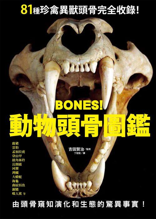 Bones! 動物頭骨圖鑑
