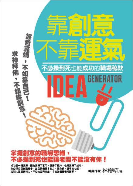 靠創意不靠運氣－不必操到死也能成功的職場秘訣