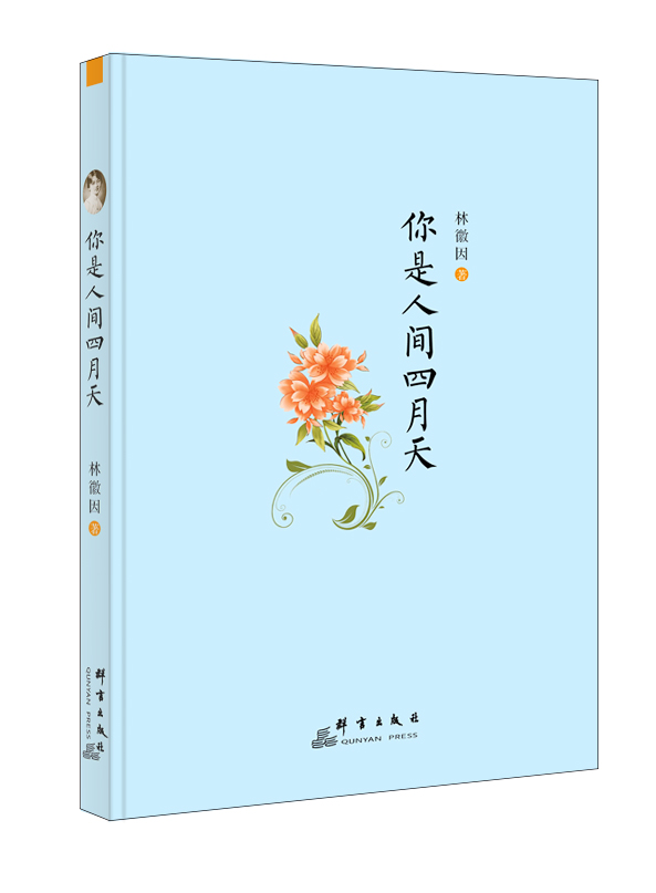 你是人间四月天
