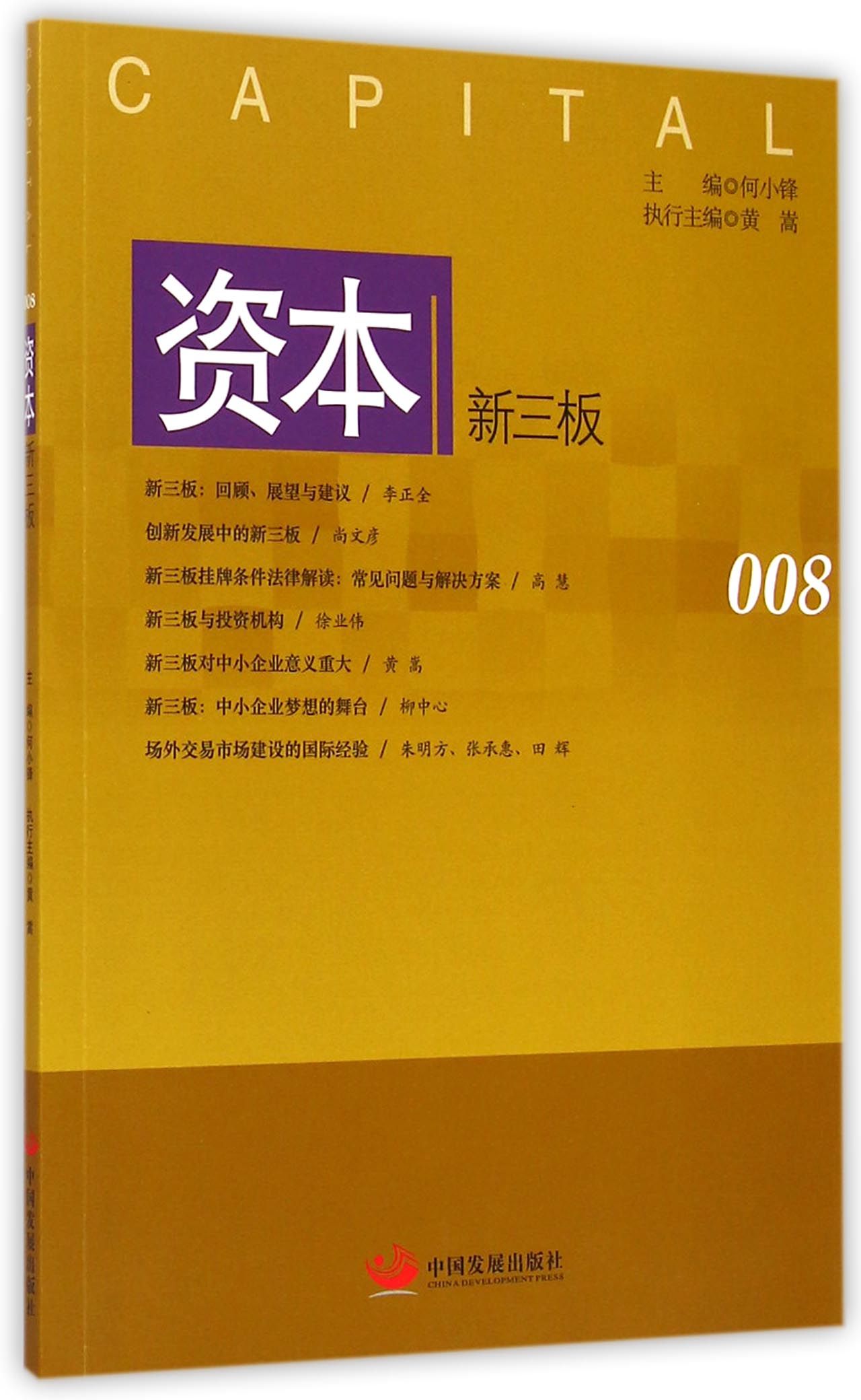 资本：新三板