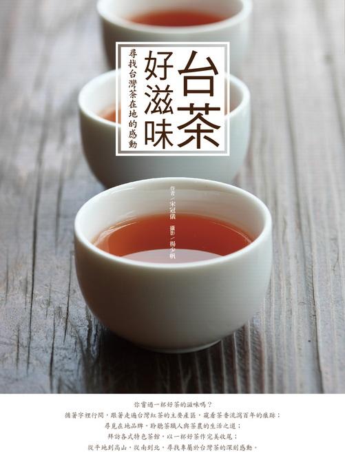 台茶好滋味: 尋找台灣茶在地的感動