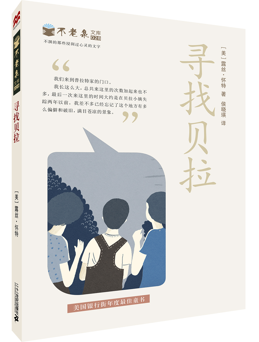 【正版新书】不老泉系列28:寻找贝拉(麦克米伦世纪童书馆)