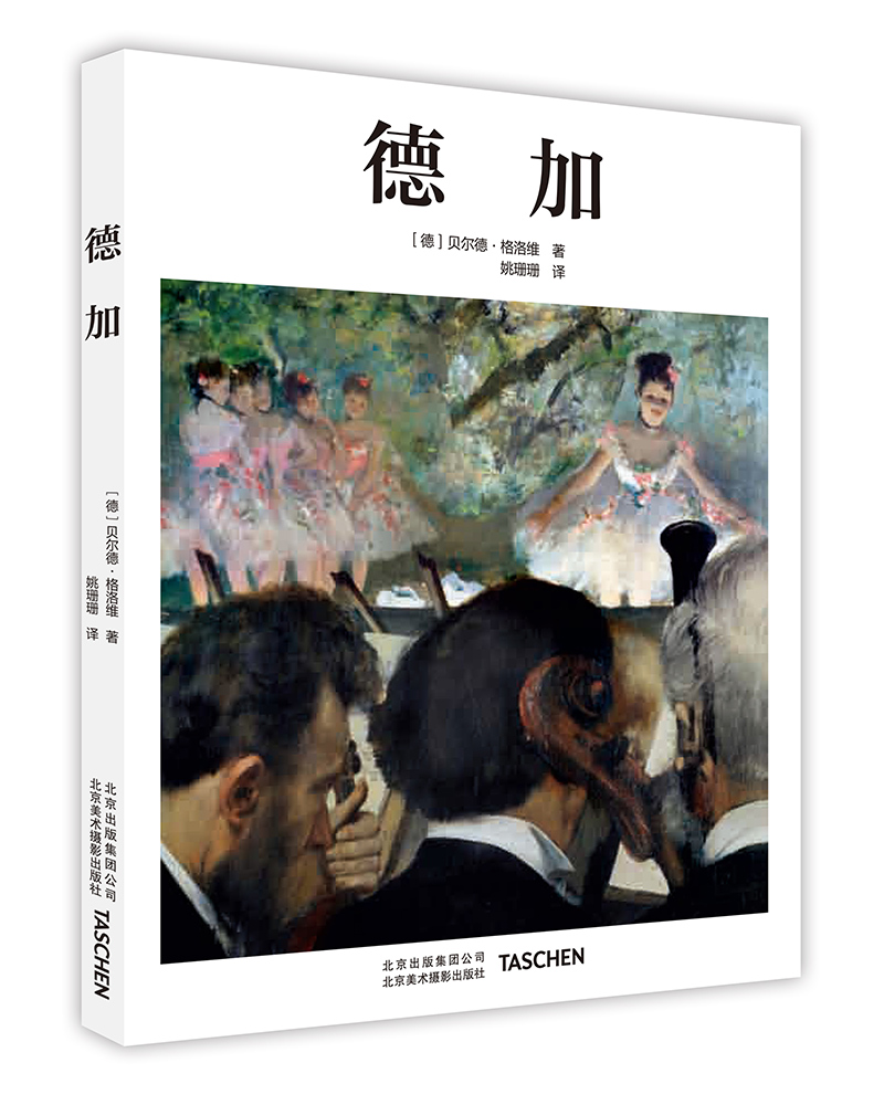 德加 Taschen经典开山之作 基础艺术系列 感受德加 匠心的印象派特质 书籍 绘画 名家画集