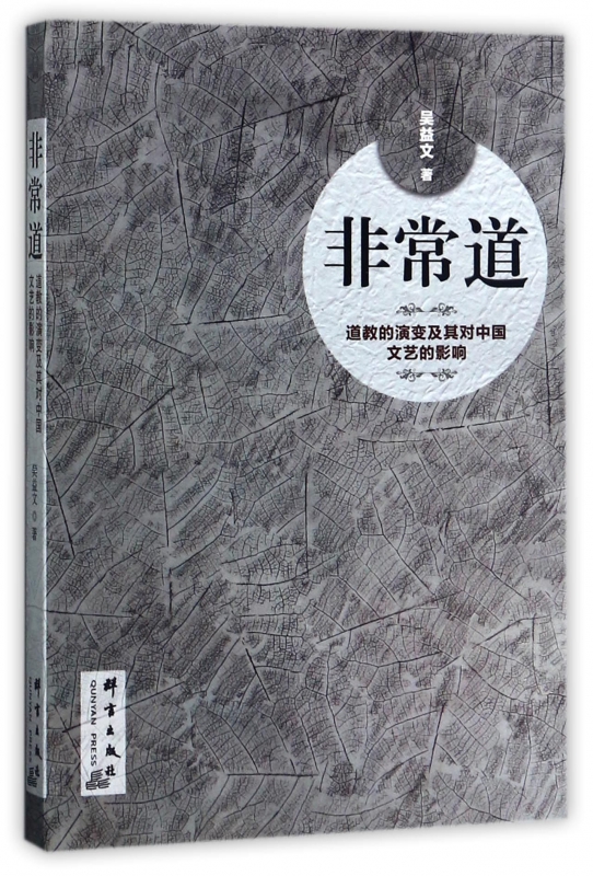 非常道(道教的演变及其对中国文艺的影响)