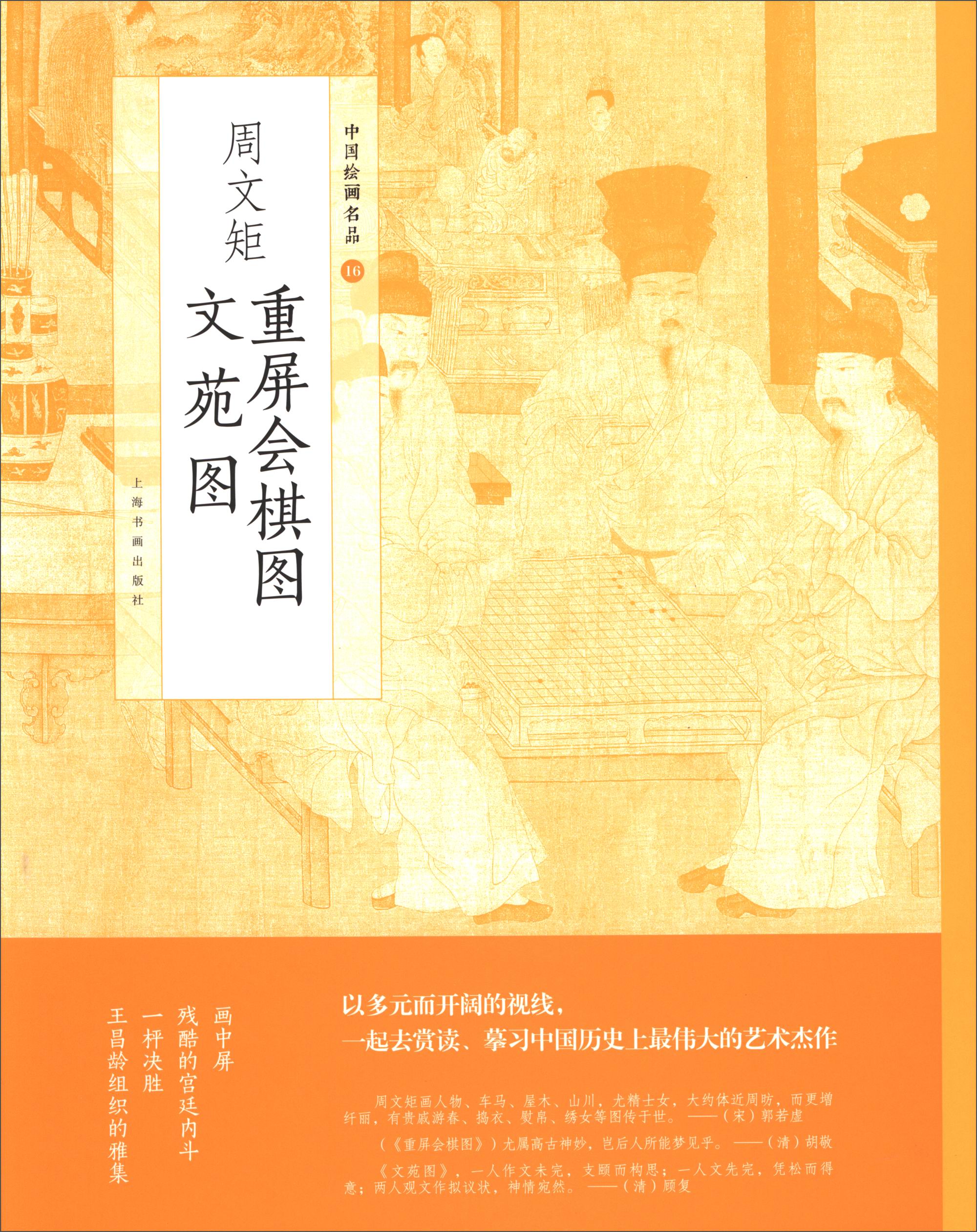 中国绘画名品:周文矩重屏会棋图 周文矩文苑图