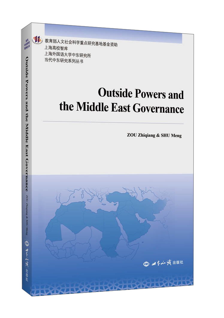 外部大国与中东（英文版）/当代中东研究系列丛书·上海高校智库