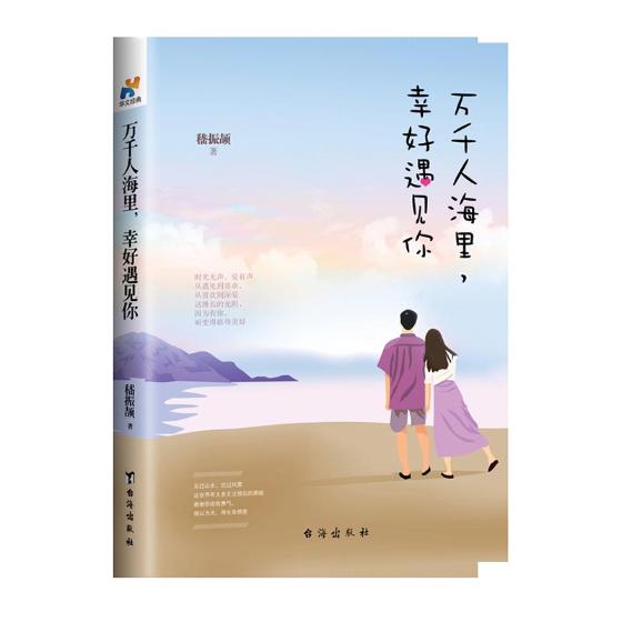 万千人海里，幸好遇见你 小说 图书