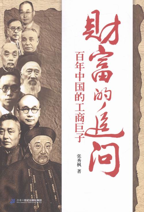 财富的追问-百年中国的工商巨子书籍/励志与成功/名人励志