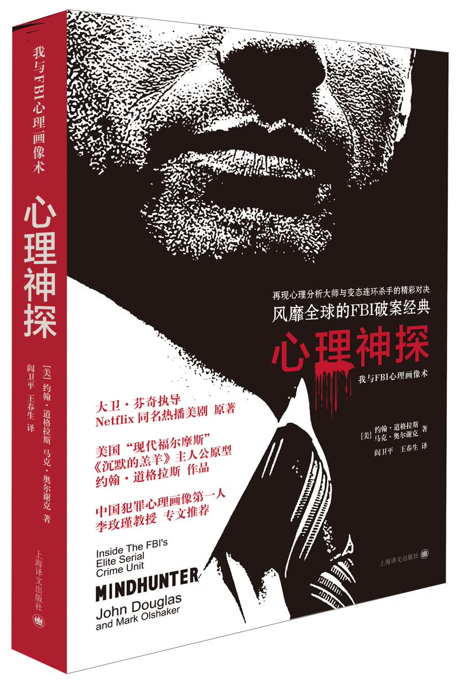心理神探：我与FBI心理画像术 心理神探