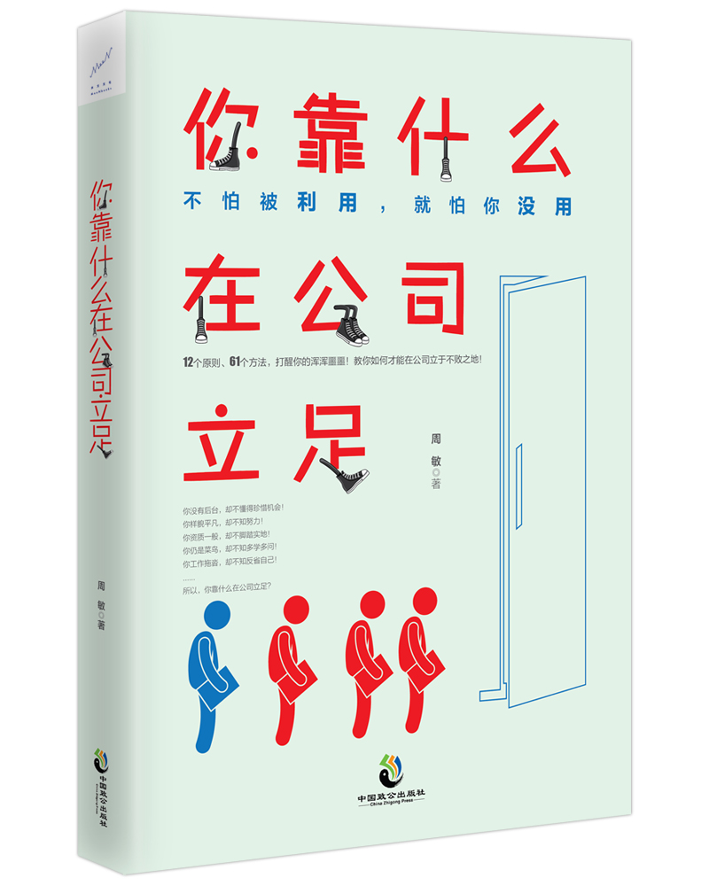 你靠什么在公司立足